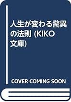 人生が変わる驚異の法則 人生が変わる驚異の法則 (KIKO文庫 12) | ジョセフ マーフィー