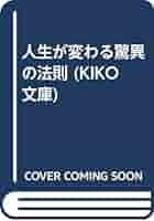 人生が変わる驚異の法則 人生が変わる驚異の法則 (KIKO文庫 12) | ジョセフ マーフィー