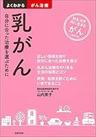 乳がん 407443217X Book Cover