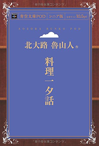 料理一夕話 (青空文庫POD(シニア版）)
