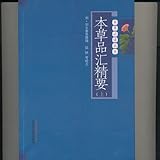 Ben Cao Pin Hui Jing Yao (two volumes) (Chinese Edition)