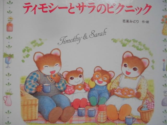 Amazon.co.jp: 「ティモシーとサラのピクニック」 芭蕉みどり (作・絵