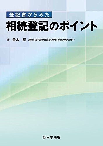 無料電子書籍アプリ 登記官からみた 相続登記のポイント バイ