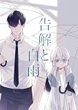 告解と白雨 1 (Blend)