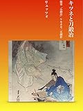  Kitsune to Katanakaji: Nougaku Tokaji Kemohomo Nijisousaku (Japanese Edition)