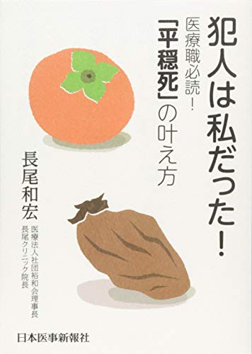 キンドル 無料電子書籍 犯人は私だった! 医療職必読! 「平穏死」の叶え方 バイ