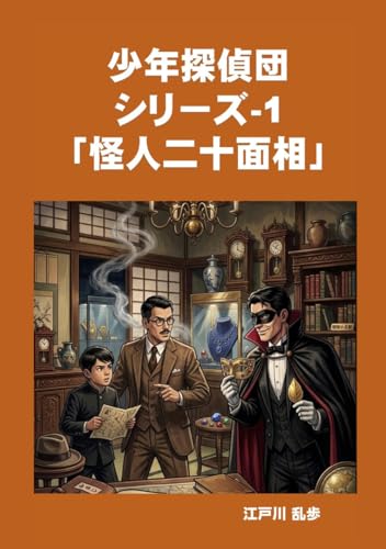 少年探偵団シリーズ-1「怪人二十面相」