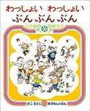 わっしょいわっしょいぶんぶんぶん (かこさとし おはなしのほん 3)