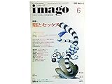 イマーゴ imago 1995年6月号 特集=脳とセックス ●<脳刺激と報酬>S・ジャック●<薬物中毒と快楽>村上千鶴子