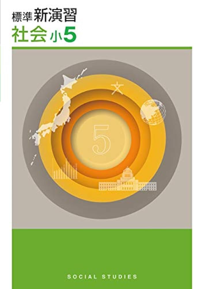 Amazon.co.jp: 標準新演習 小5 社会 【オリジナルボールペン