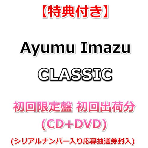 【特典付】 Ayumu Imazu CLASSIC 【 初回限定盤 初回出荷分 】(CD+DVD)【特典:スマホサイズステッカー TYPE-A】(シリアルナンバー入り応募抽選券封入)