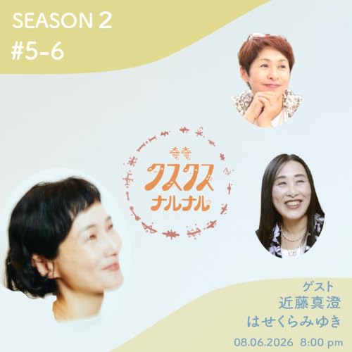 Season 2 #5-6 「まほろ・かんなぎ・むすひ 〜魂の声に導かれたイヤーコーニングが導く「本来の私」への帰還 、凪と進化」