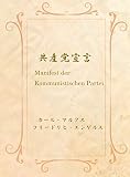 共産党宣言: 現代語訳