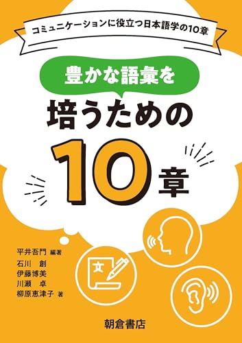 豊かな語彙を培うための10章 (コミュニケーションに役立つ日本語学の10章)