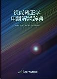 視能矯正学用語解説事典