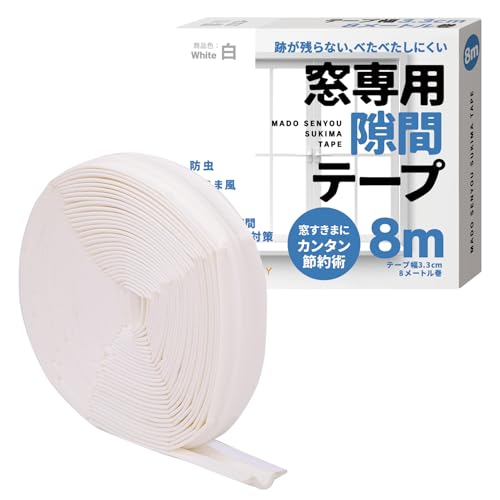 【冷暖房の効率アップ!】窓専用隙間テープ すきまテープ 隙間テープ スキマ 防音クッション すきま風 防止 防寒 間仕切り エアコン風 遮断 (白色8m)