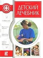 Detskij lechebnik 5780510792 Book Cover