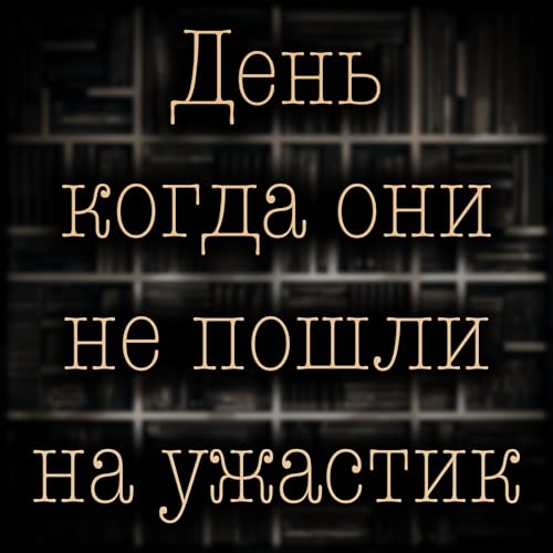 Джо Лансдейл - День когда они не пошли на ужастик