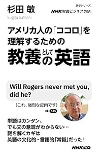 ＮＨＫ実践ビジネス英語　アメリカ人の「ココロ」を理解するための　教養としての英語