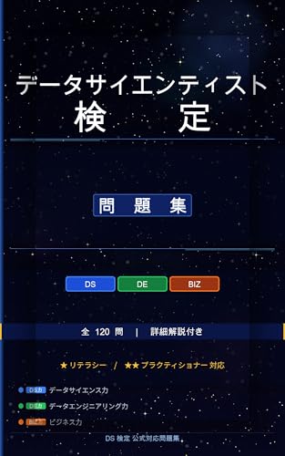 データサイエンティスト検定 問題集