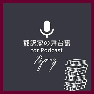『翻訳家の舞台裏 | For Podcast』のカバーアート