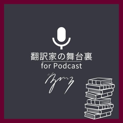 『翻訳家の舞台裏 | For Podcast』のカバーアート
