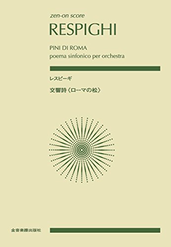 スコア レスピーギ/交響詩 ローマの松 (zen-on score)