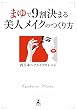 セール中のKindle本9：まゆで９割決まる　美人メイクのつくり方 (幻冬舎単行本)