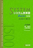 システム英単語Basic〈5訂版〉 (システム英単語シリーズ)