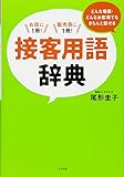 どんな場面・どんなお客様でもきちんと話せる 接客用語辞典