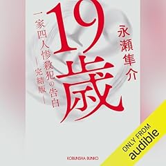 『19歳　一家四人惨殺犯の告白　完結版』のカバーアート