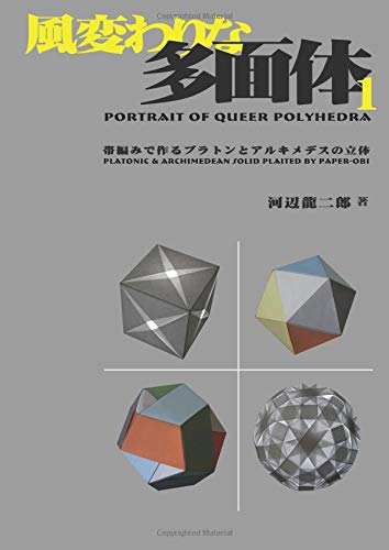 風変わりな多面体1: 帯編みで作るプラトンとアルキメデスの立体 風変わりな多面体1: 帯編みで作るプラトンとアルキメデスの立体
