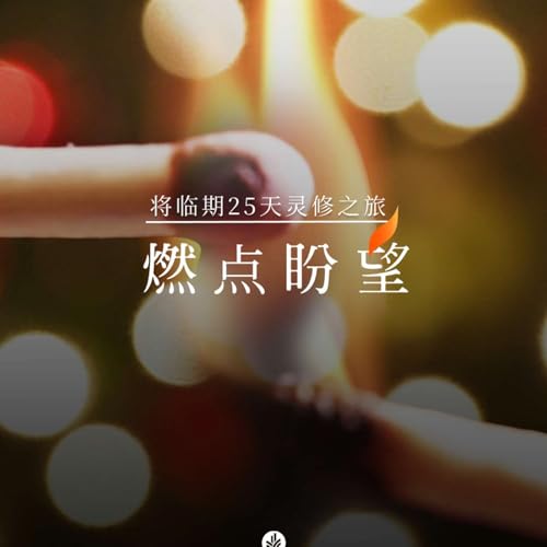 第20日 律法下赎出来的继承者 cover art