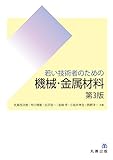 若い技術者のための 機械・金属材料 第3版