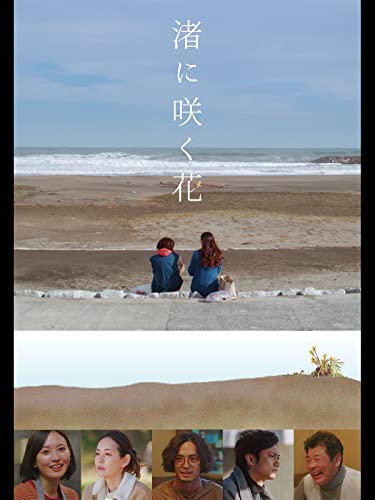 渚に咲く花のサムネイル