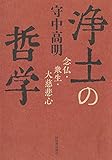 浄土の哲学: 念仏・衆生・大慈悲心