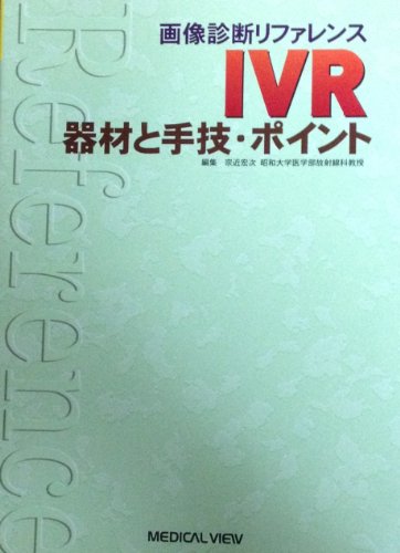 無料電子書籍 おすすめ IVR‐器材と手技・ポイント (画像診断リファレンス) バイ