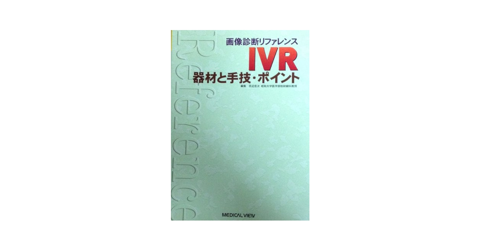 IVR 器材と手技・ポイント (MEDICAL VIEW) IVR-器材と手技・ポイント (画像診断リファレンス) | 宗近 宏次