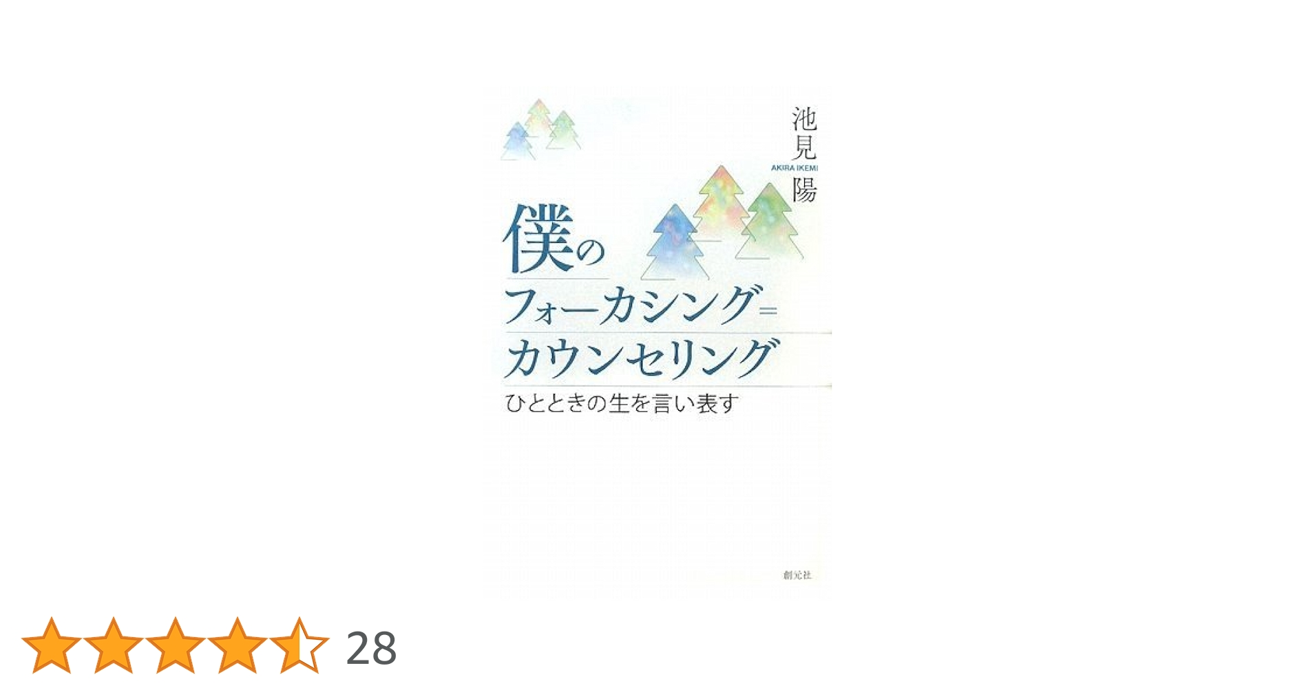僕のフォーカシング=カウンセリング : ひとときの生を言い表す Amazon.co.jp: 僕のフォーカシング=カウンセリング ひとときの生