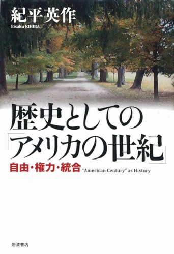 歴史としての「アメリカの世紀」――自由・権力・統合