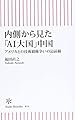 内側から見た「AI大国」中国 アメリカとの技術覇権戦争の最前線 (朝日新書)