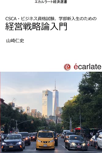 Introduction to Strategic Management (ecarlate publishing) (Japanese Edition)