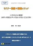 ハラスメント相談　まずい対応とやってはいけないことリスト(S419)[日本法令セミナーシリーズ]