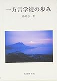 一方言学徒の歩み