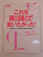 これを英語で言いたかった!―気持ちをズバリ表現する決まり文句300 4255940045 Book Cover