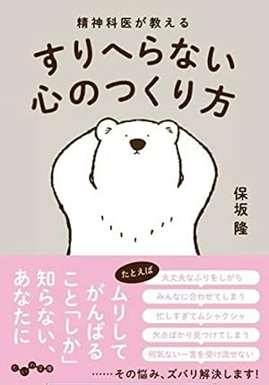 精神科医が教える すりへらない心のつくり方』｜感想・レビュー・試し