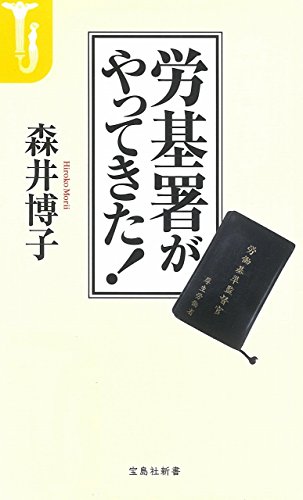 労基署がやってきた! (宝島社新書)