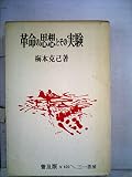 革命の思想とその実験 (1969年)