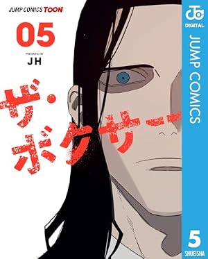 Amazon.co.jp: ザ・ボクサー 単行本版【フルカラー】 5 (ジャンプ