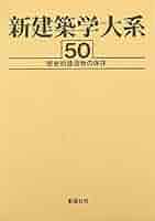 【中古】新建築学大系 36 骨組構造の解析／新建築学大系編集委員会 (編集)／彰国社 中古】新建築学大系 36 骨組構造の解析／新建築学大系